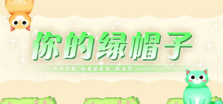 你的绿帽子 cover art