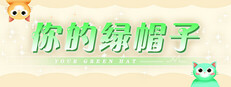 你的绿帽子