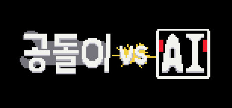 공돌이 VS AI cover art