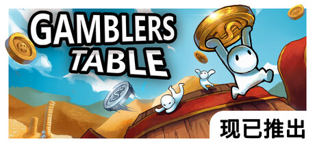 硬币桌/Gamblers Table v1.0.43|休闲益智|容量145MB|官方中文版-星游乐园