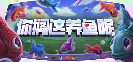 你搁这养鱼呢