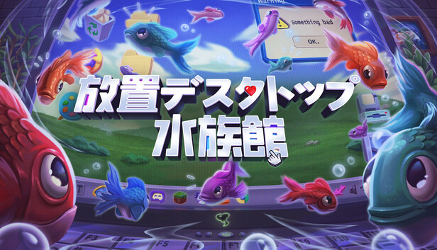 放置デスクトップ水族館