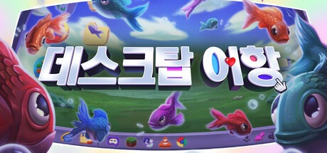 데스크탑 어항