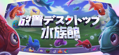 放置デスクトップ水族館