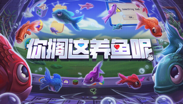 你搁这养鱼呢