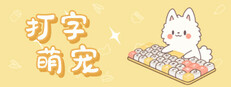 打字萌宠