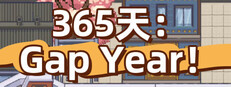 365天：Gap Year！