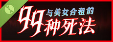 与美女合租的99种死法 试玩版