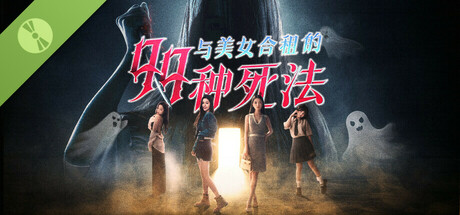 与美女合租的99种死法 试玩版 cover art