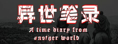 异世笔录 (Otherworld Chronicles)