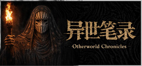 異世筆錄