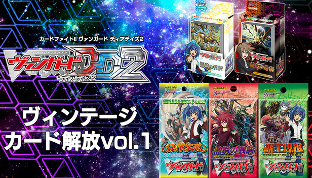 カードファイト!! ヴァンガード ヴィンテージ 旧 Steam：ヴィンテージカード解放vol.1