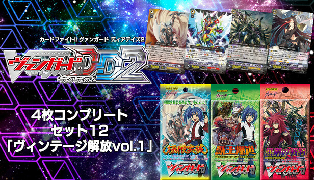 カードファイト!! ヴァンガード ヴィンテージ 旧 Steam：カードファイト!! ヴァンガード DD2：4枚コンプリートセット12