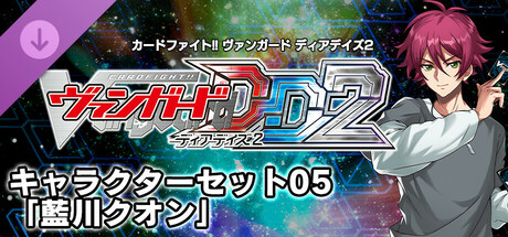 カードファイト!! ヴァンガード DD2:キャラクターセット05「藍川クオン」