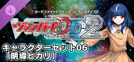 カードファイト!! ヴァンガード DD2：キャラクターセット06「明導ヒカリ」