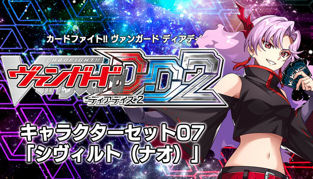 Steam：カードファイト!! ヴァンガード DD2：キャラクターセット07
