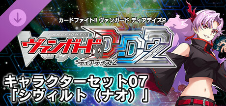 Steam：カードファイト!! ヴァンガード DD2：キャラクターセット07
