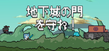 地下城の門を守れ！