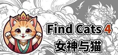 Find Cats 4 女神与猫