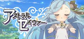 アストラルセイヴァー
