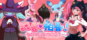 幻兽♡帕鲁！ ～已经不想只做朋友了～