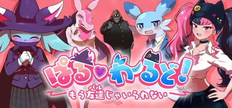 ぱる♡わーるど! ~もう友達(パル)じゃいられない~