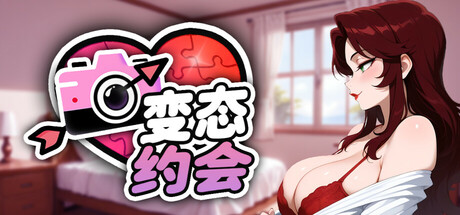 变态 约会 