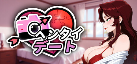 ヘンタイ デート