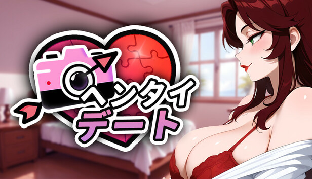 ヘンタイ デート