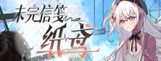 未完信䇳：纸鸢
