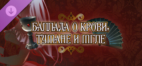 Young Hearts: «Баллада о Крови, Тумане и Мгле»