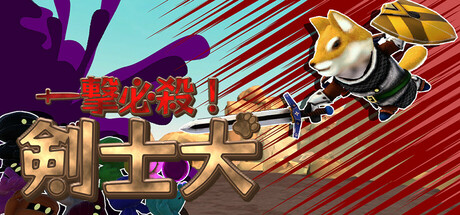 一撃必殺!剣士犬