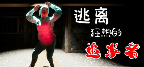 逃離狂熱的追求