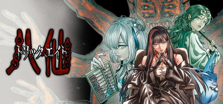 トリックエイト