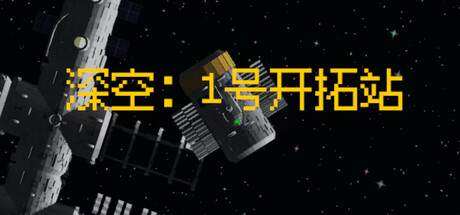 深空：1号开拓站 测试版 封面