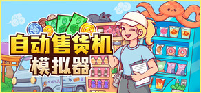 自动售货机模拟器