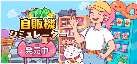 自販機シミュレーター