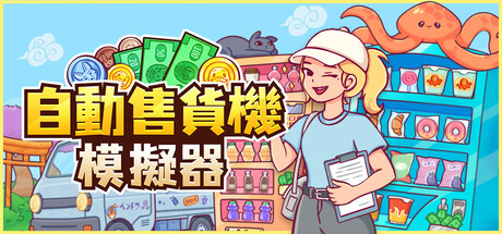自動售貨機模擬器