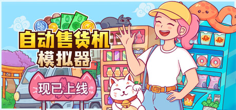 自动售货机模拟器|Vending Machine Co|官方中文VV1403