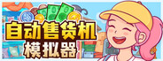 自动售货机模拟器