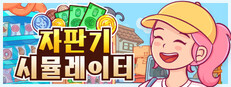 자판기 시뮬레이터