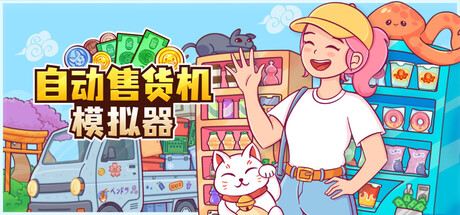 自动售货机模拟器/Vending Machine Co Build.23703055|模拟经营|容量5GB|官方中文版-星游乐园