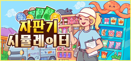 자판기 시뮬레이터