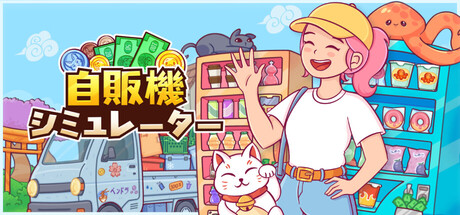 自販機シミュレーター