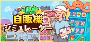 自販機シミュレーター
