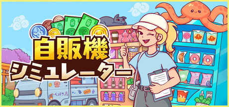 自販機シミュレーター