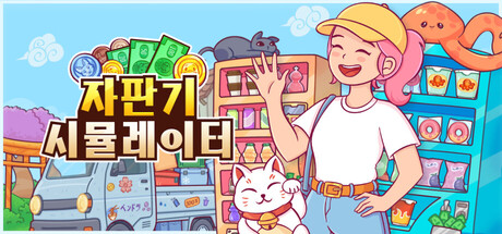 자판기 시뮬레이터