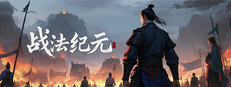 战法纪元