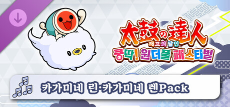 태고의 달인 쿵딱! 원더풀 페스티벌 카가미네 린・카가미네 렌Pack