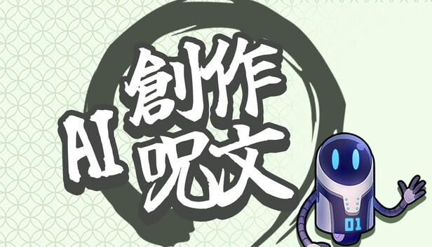 AI創作呪文
